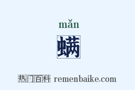螨是什么意思的图片